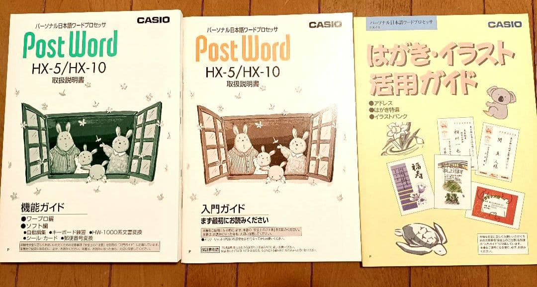 平成レトロ 未使用訳ありCASIO Post Word HX-10 おまけ付