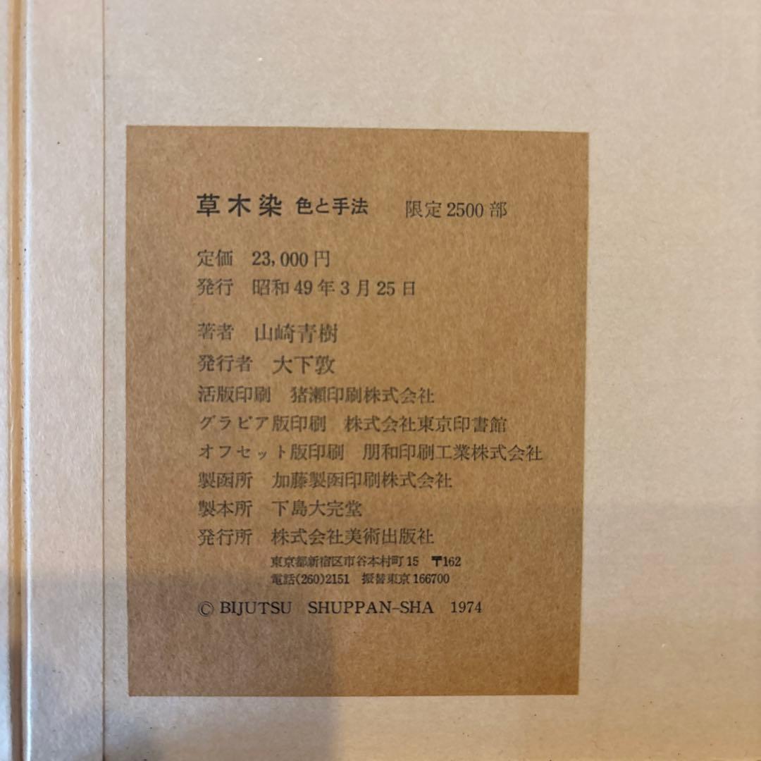 草木染 色と手法 山崎青樹