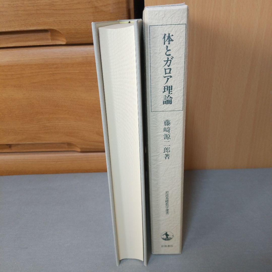 美品　体とガロア理論 藤崎 源二郎 (著) ji1