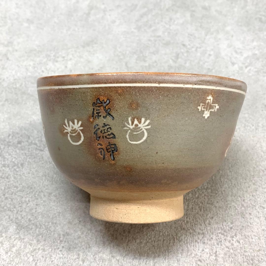 A-2 茶碗 駕洛窯 干支 辰 共箱 茶道具 抹茶 和食器 茶の湯