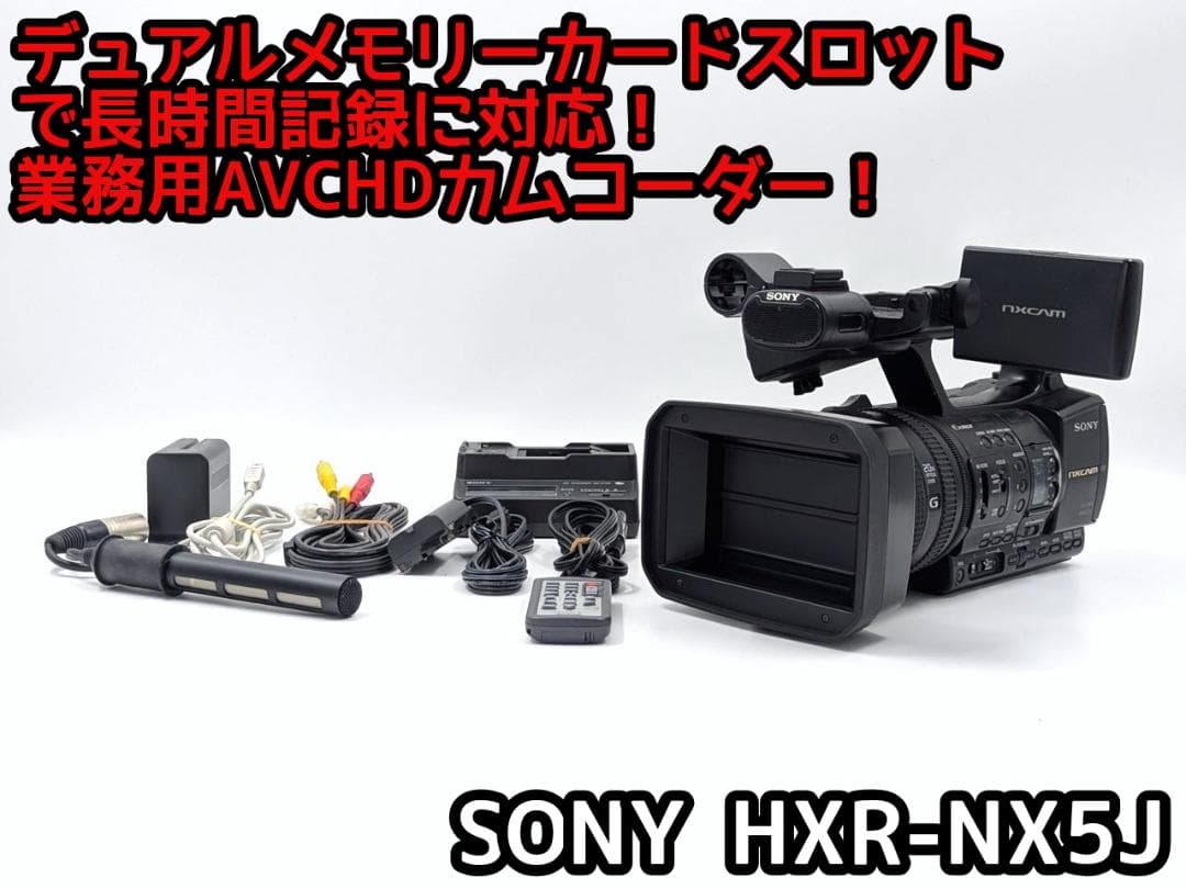 プロ向け AVCHD NXCAMカムコーダー HXR-NX5J