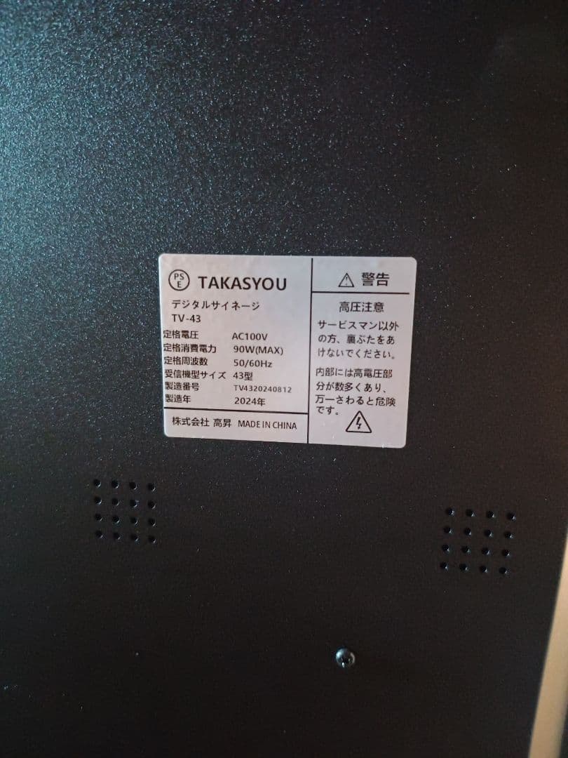 TAKASYOU TV-43 デジタルサイネージ