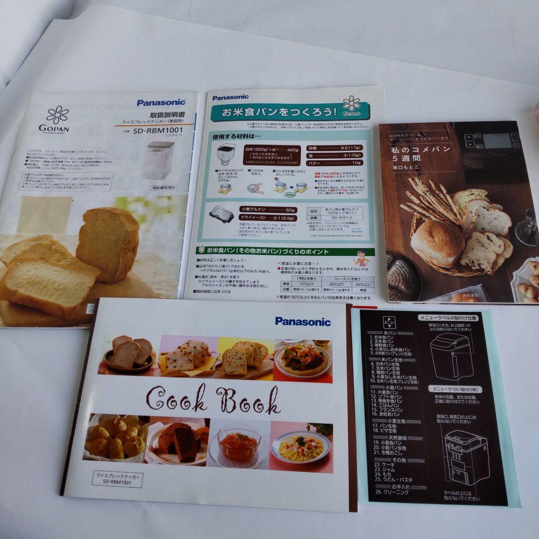 パナソニック ライスブレッドクッカー ホームベーカリー SD-RBM1001
