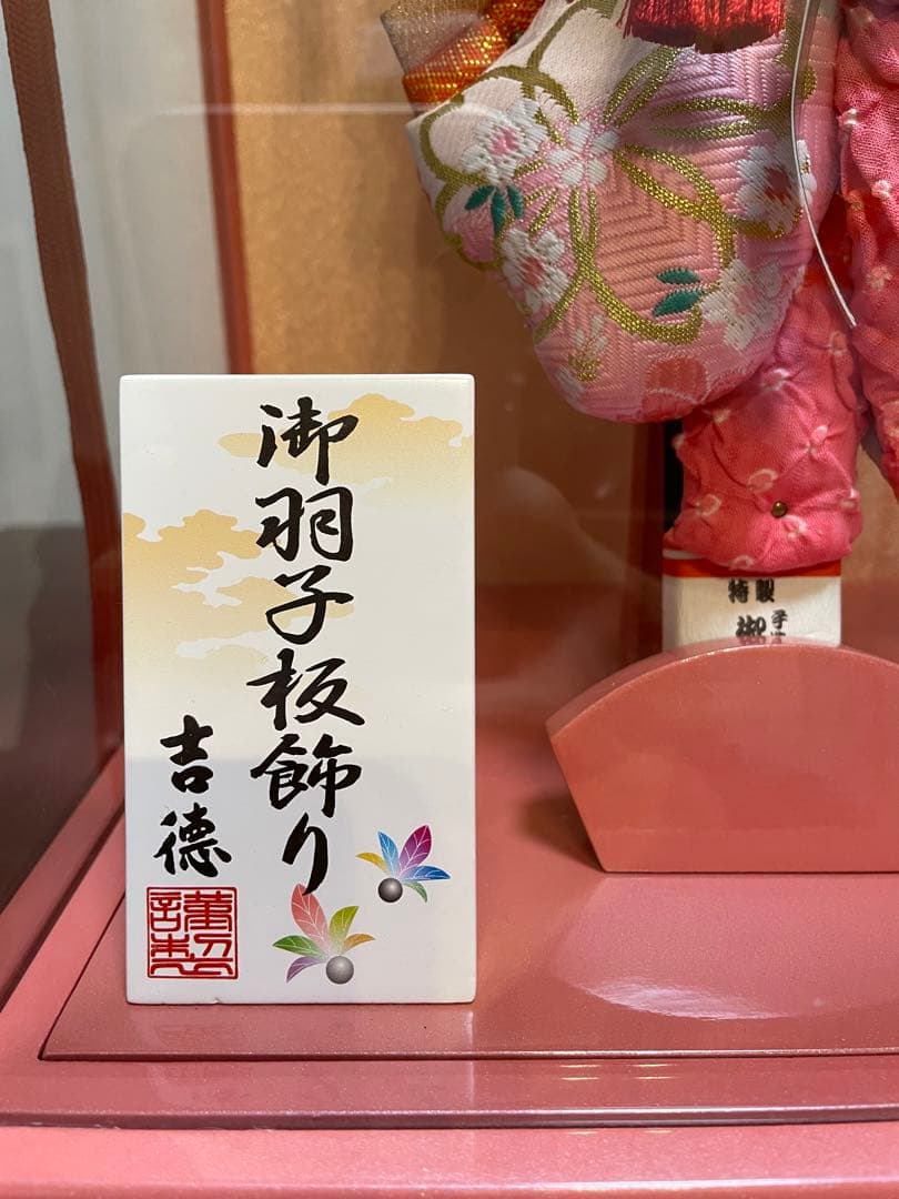吉徳　羽子板飾り　ピンク