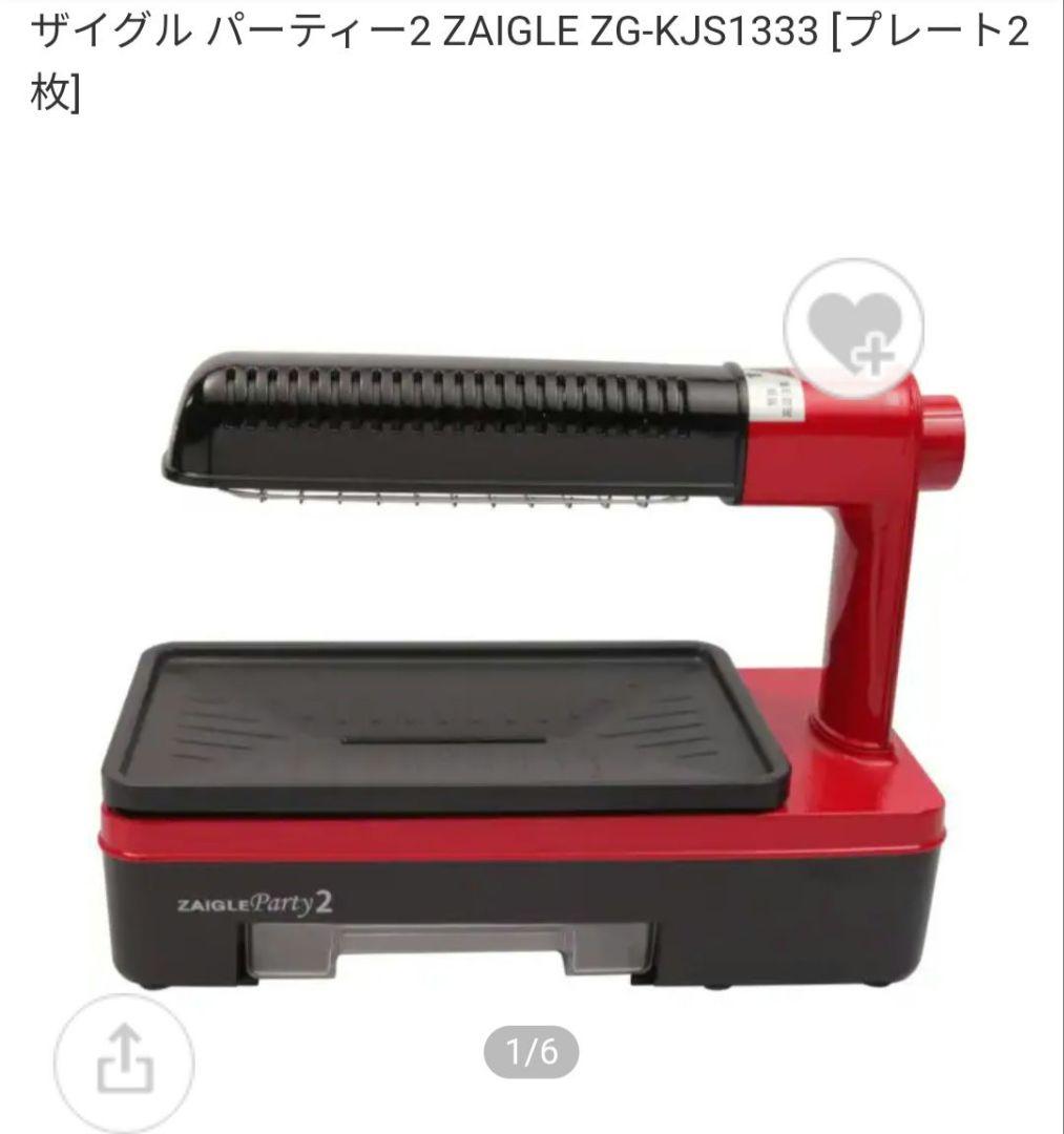 ZAIGLE Party 2 ホットプレート 焼肉