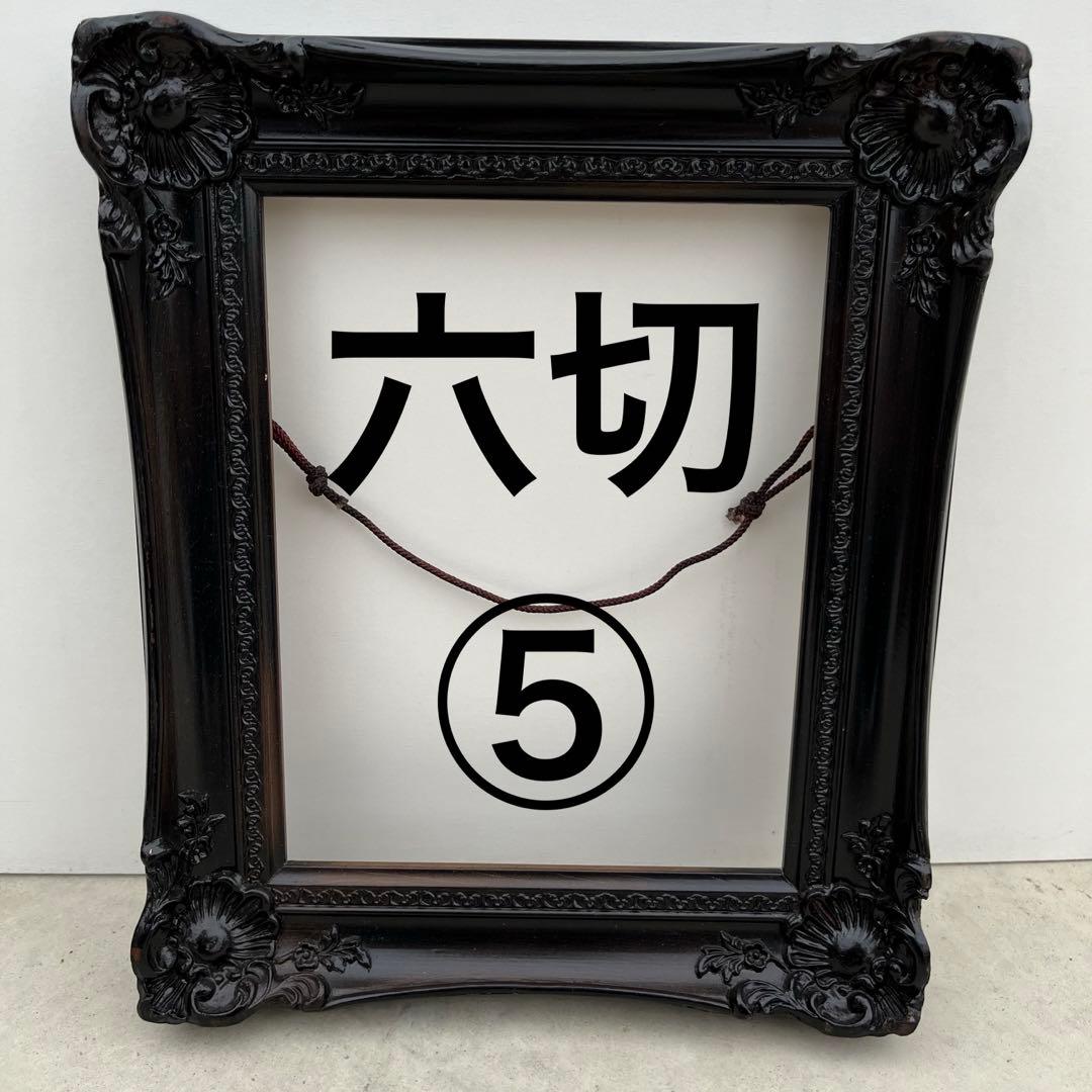 アンティーク額 確認用 六切4～9