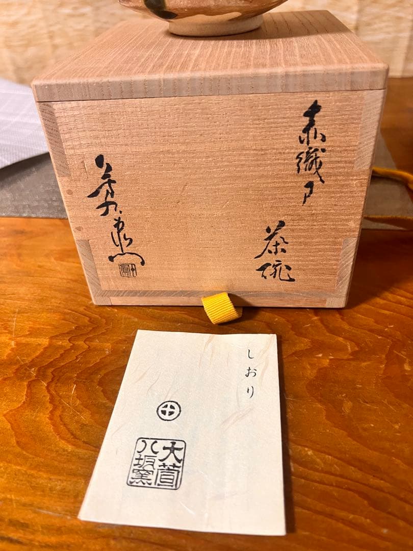 173 加藤芳右衛門 作 赤織部 茶碗 共箱 京焼 清水焼 茶道具 未使用
