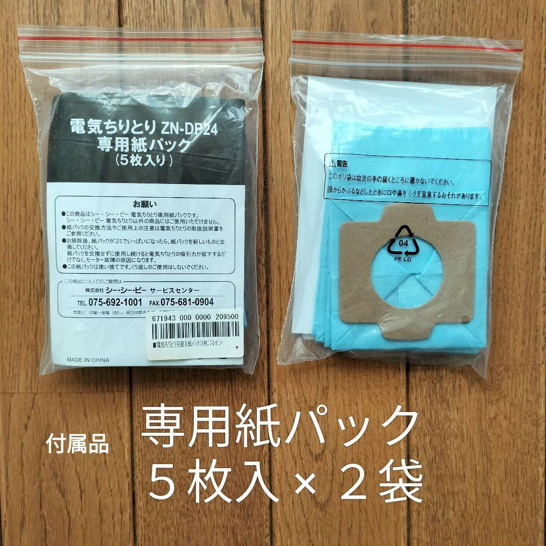電気ちりとり　 ★２個セット★ 株式会社　シー・シー・ピー CCP