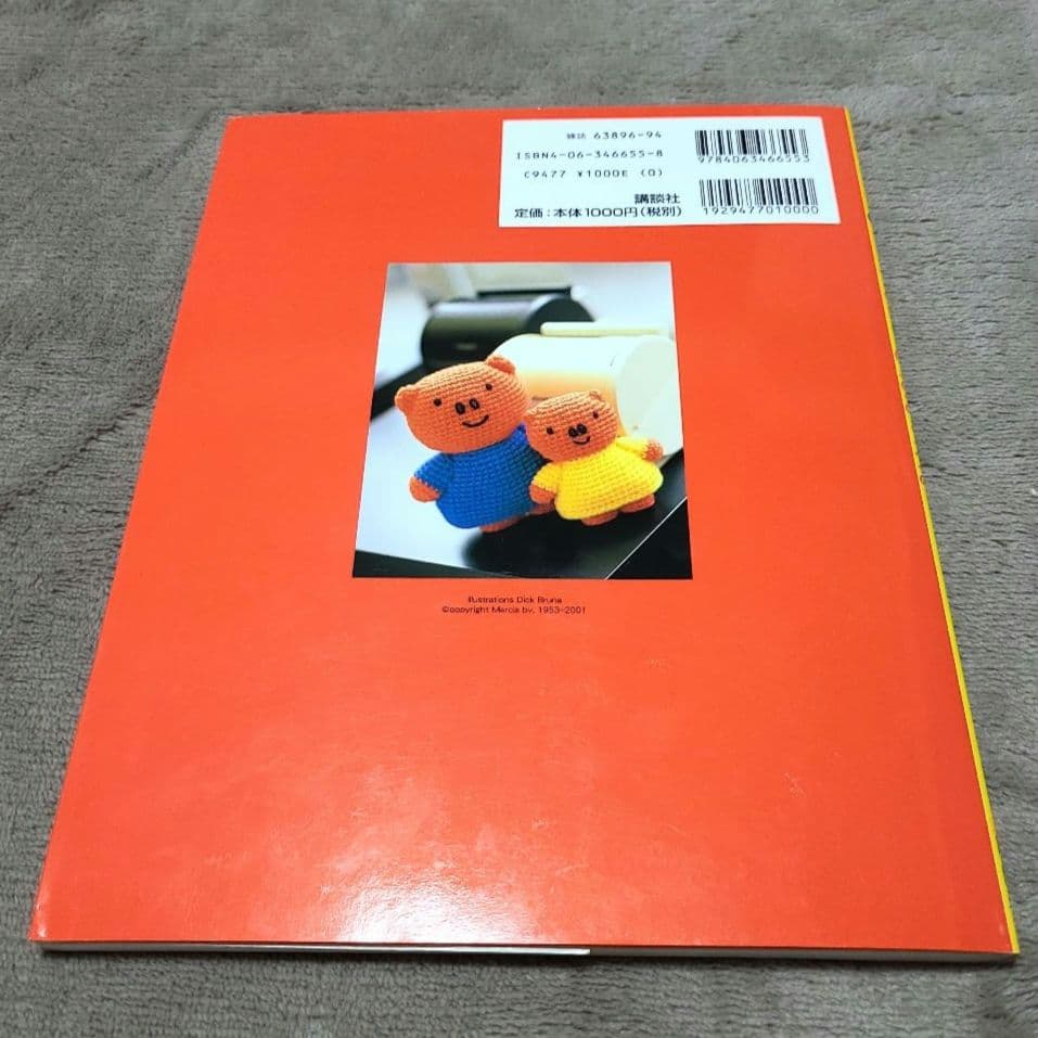 ミッフィーのあみぐるみ かぎ針1本でできる毛糸小物