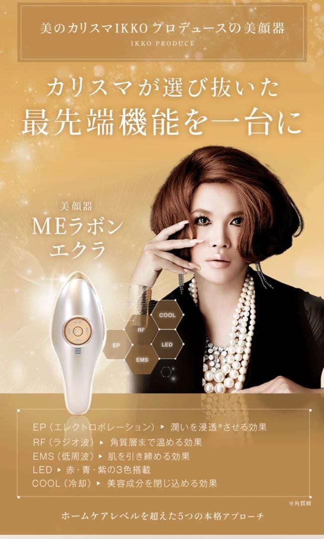 ＭＥラボンエクラ　IKKOプロデュース