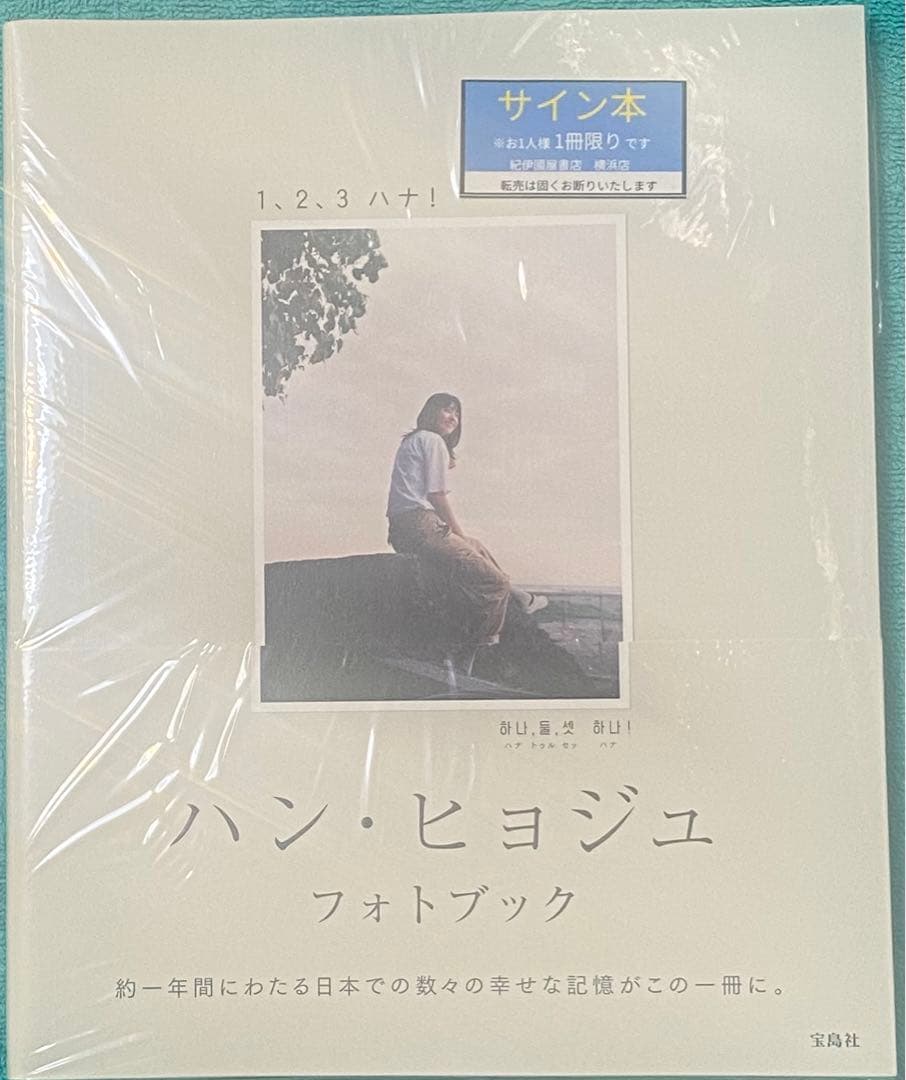 ハン・ヒョジュ フォトブック 1、2、3 ハナ! 直筆サイン本 シュリンク未開封