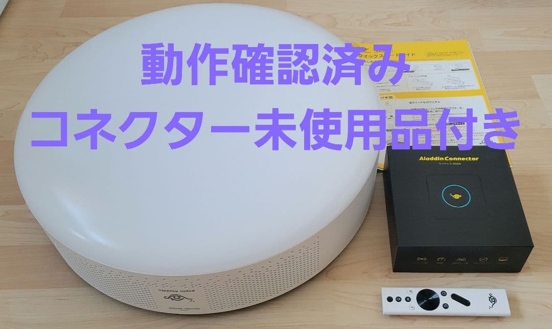 popInAladdin2 本体＋AladdinConnector(未使用品)