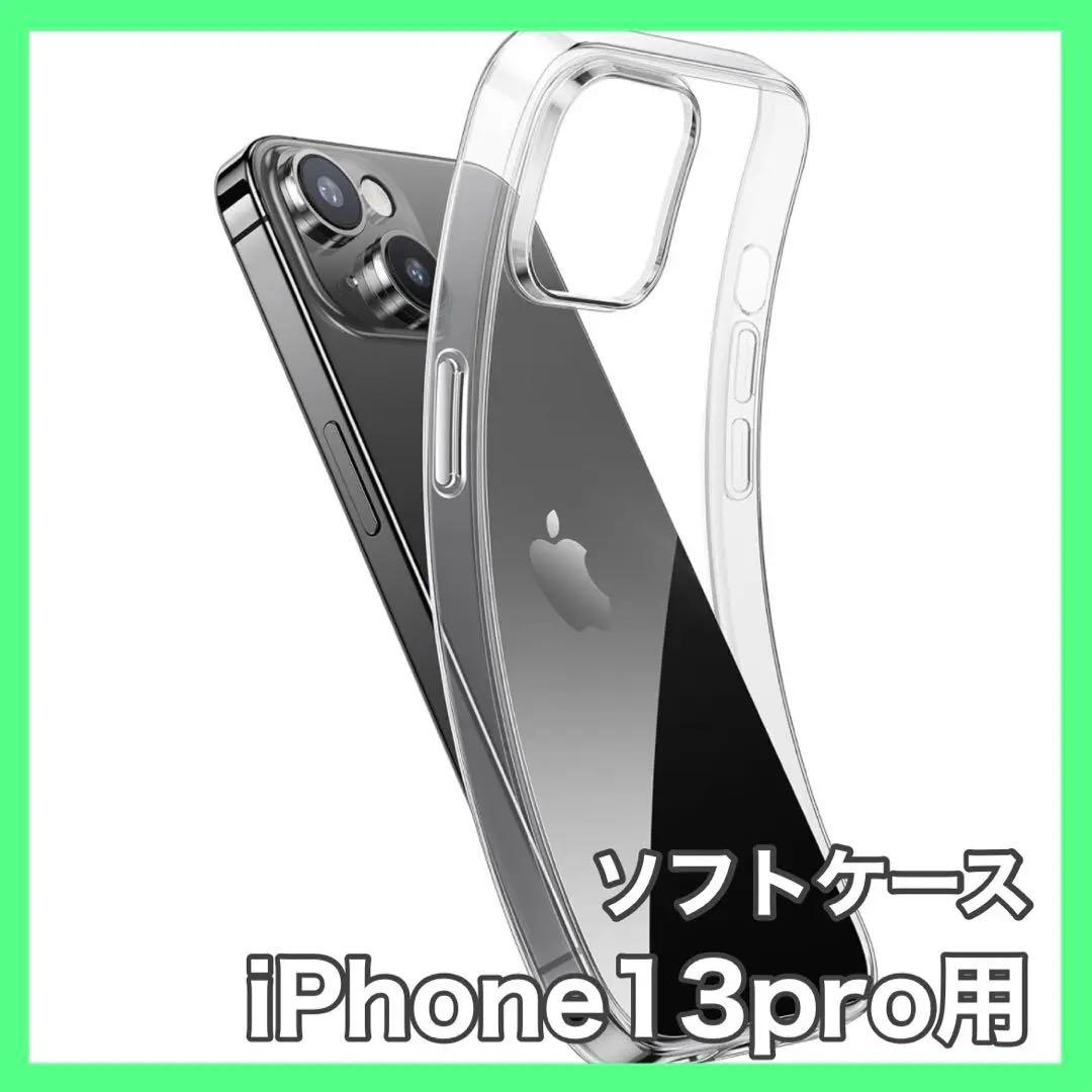 ⭐️早い者勝ち✨iPhone 13 Pro用　ソフトケース カバー クリア　透明