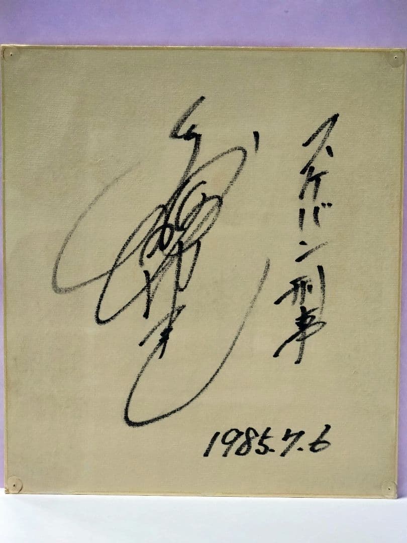 斉藤由貴 直筆サイン色紙 & 額装 ブロマイド
