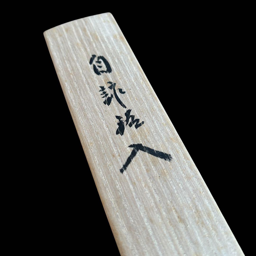 【茶道具】茶杓 大徳寺塔頭 黄梅院 小林太玄「銘 :一期一会」 桐共箱 共筒