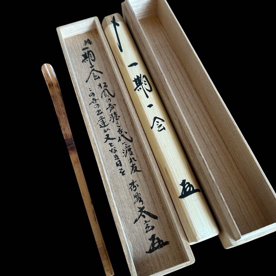 【茶道具】茶杓 大徳寺塔頭 黄梅院 小林太玄「銘 :一期一会」 桐共箱 共筒