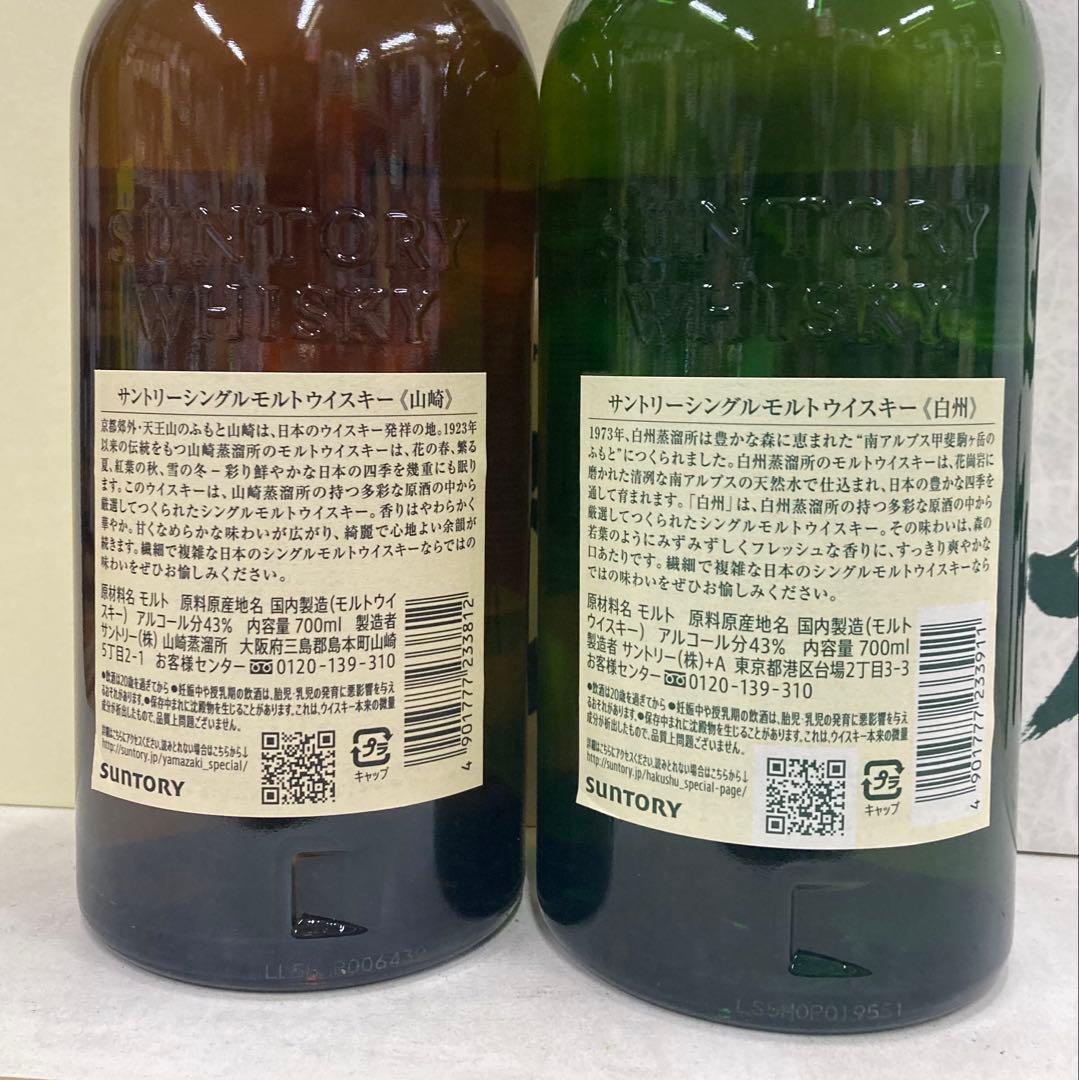 サントリー白州、山崎700ml 各一本(カートン付)