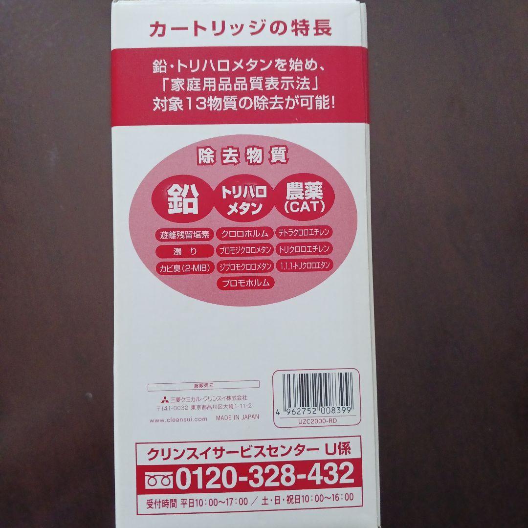 Cleansui 交換用カートリッジ UZC2000-RD