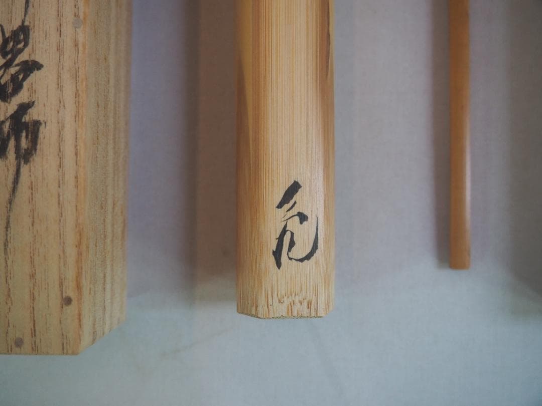 大徳寺511世管長 立花大亀造『竹茶杓』銘：好日（こうじつ）共箱・共筒