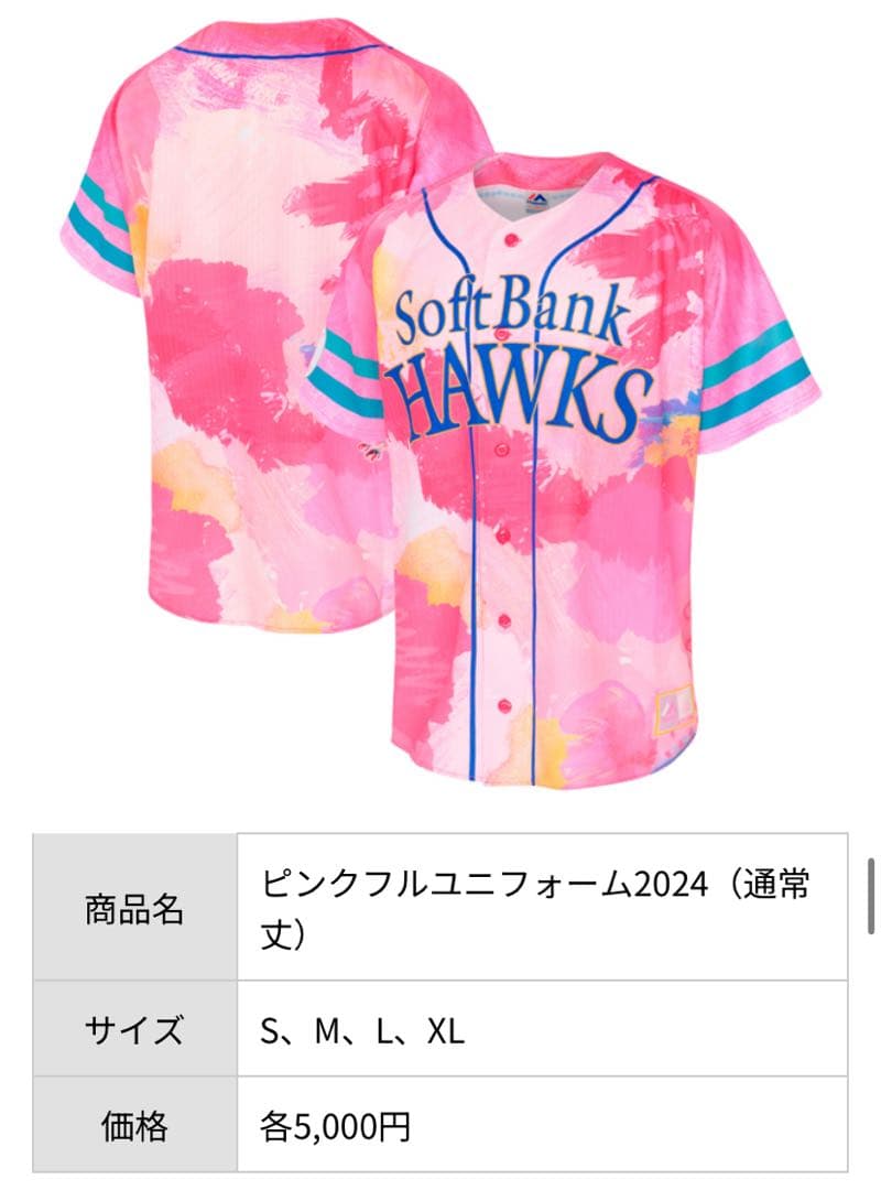 福岡ソフトバンクホークス　2024ピンクフルユニフォーム