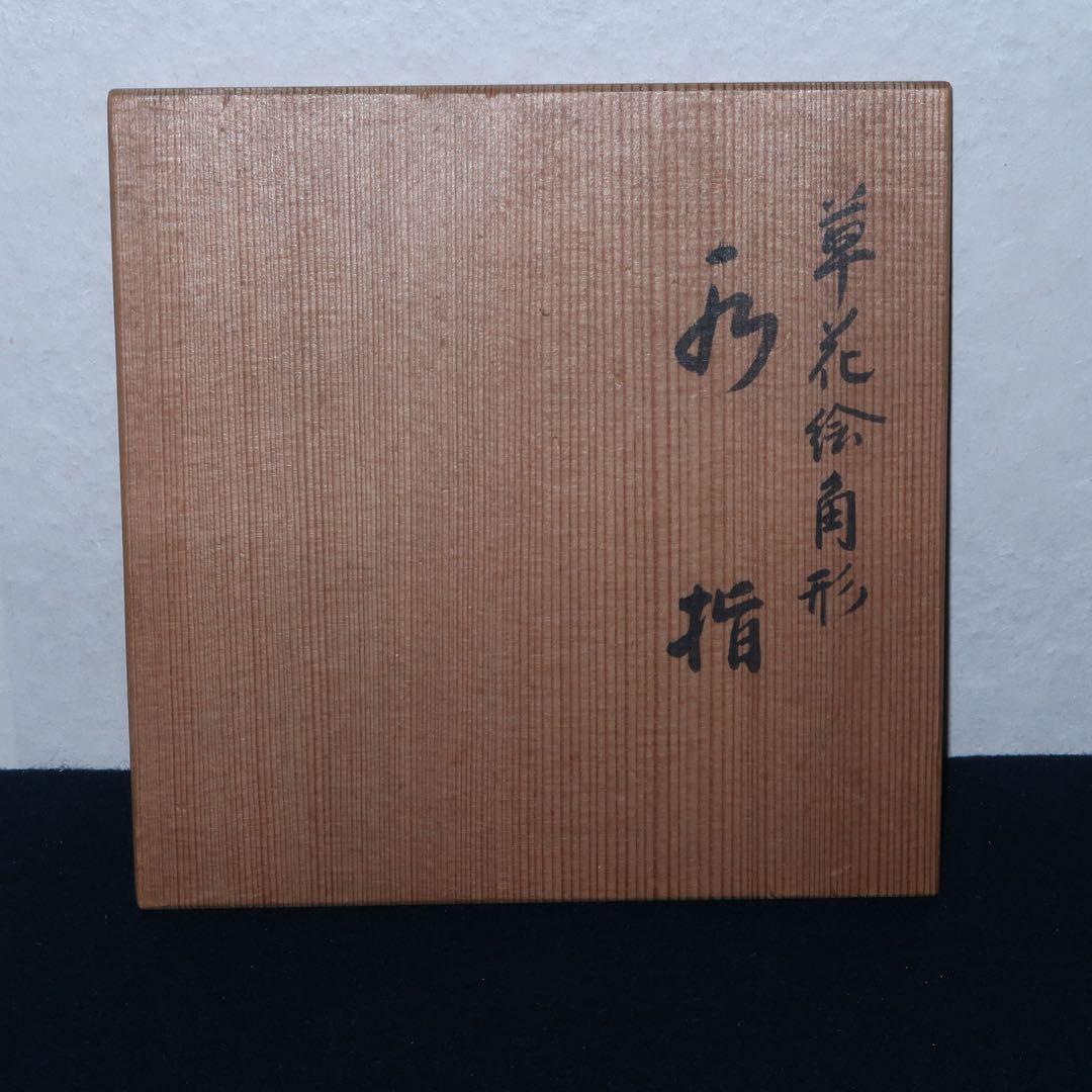 【茶道具】手塚玉堂作　玉堂窯　草花絵角形水指