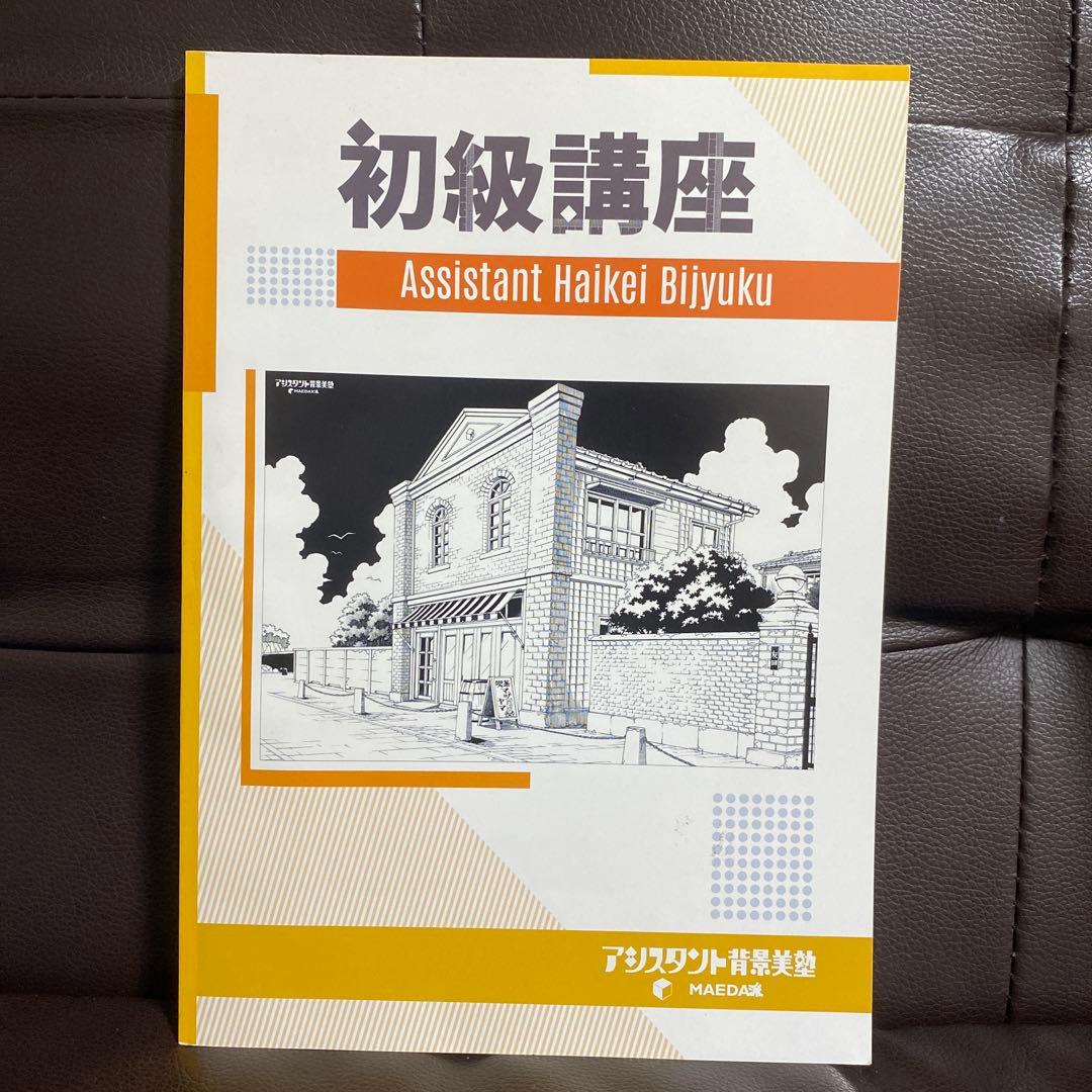 アシスタント背景美塾　MAEDAX派　初級講座DVD テキスト　リッポウちゃん