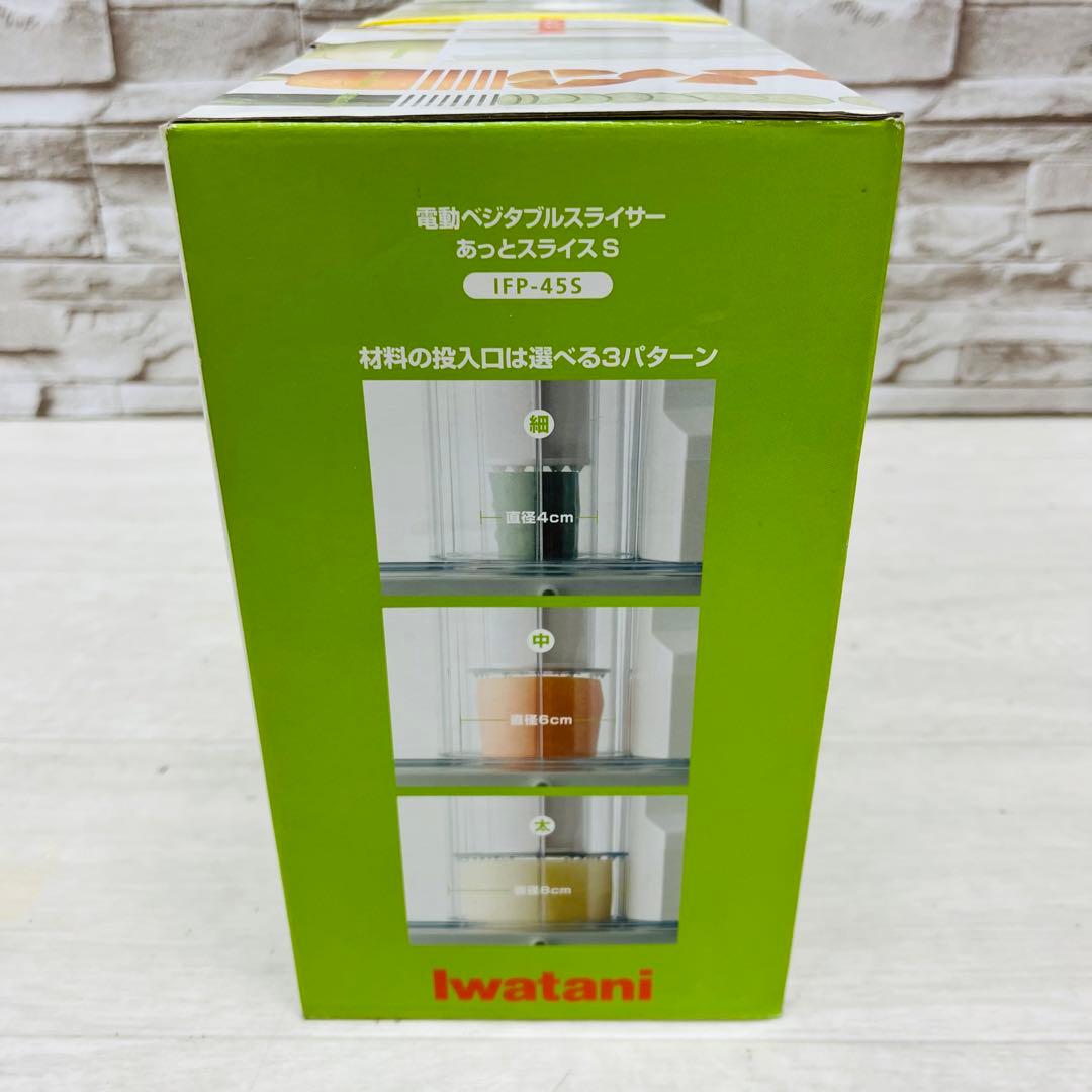 新品未開封 イワタニ あっとスライスS 電動ベジタブルスライサー IFP-45S