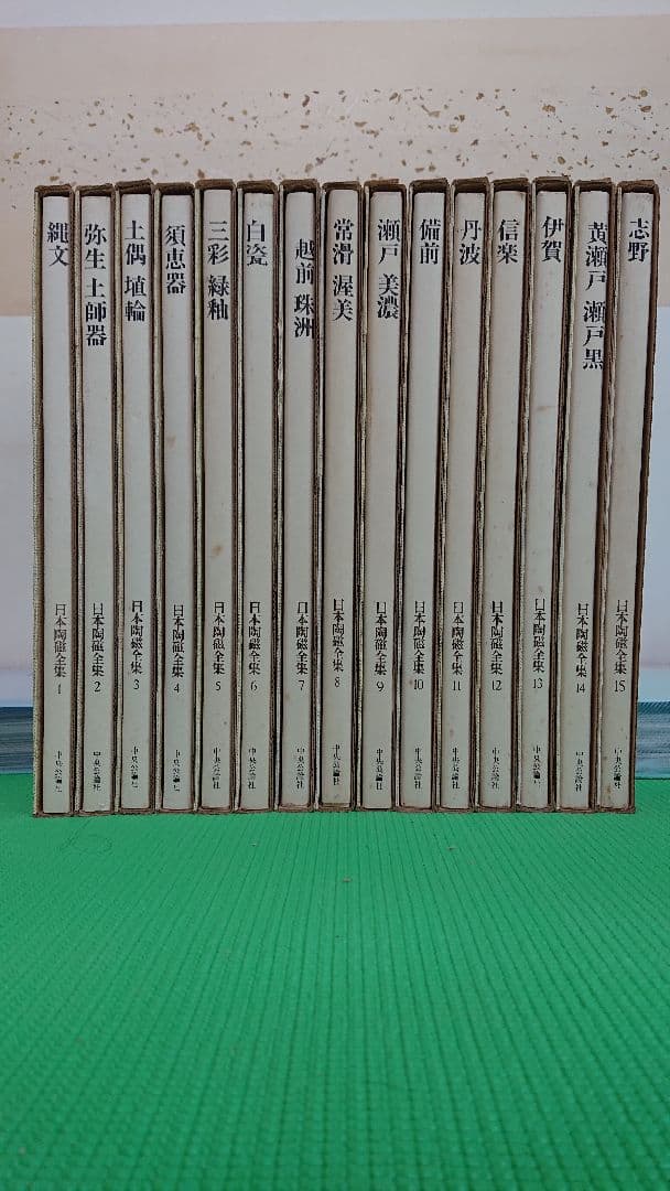 日本陶磁全集 全30巻セット 中央公論新社の内の前半15巻セット。