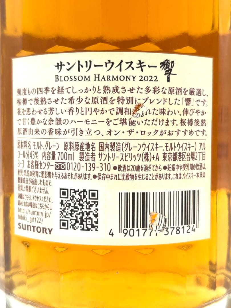 サントリー 響 ブロッサムハーモニー 2022 箱付