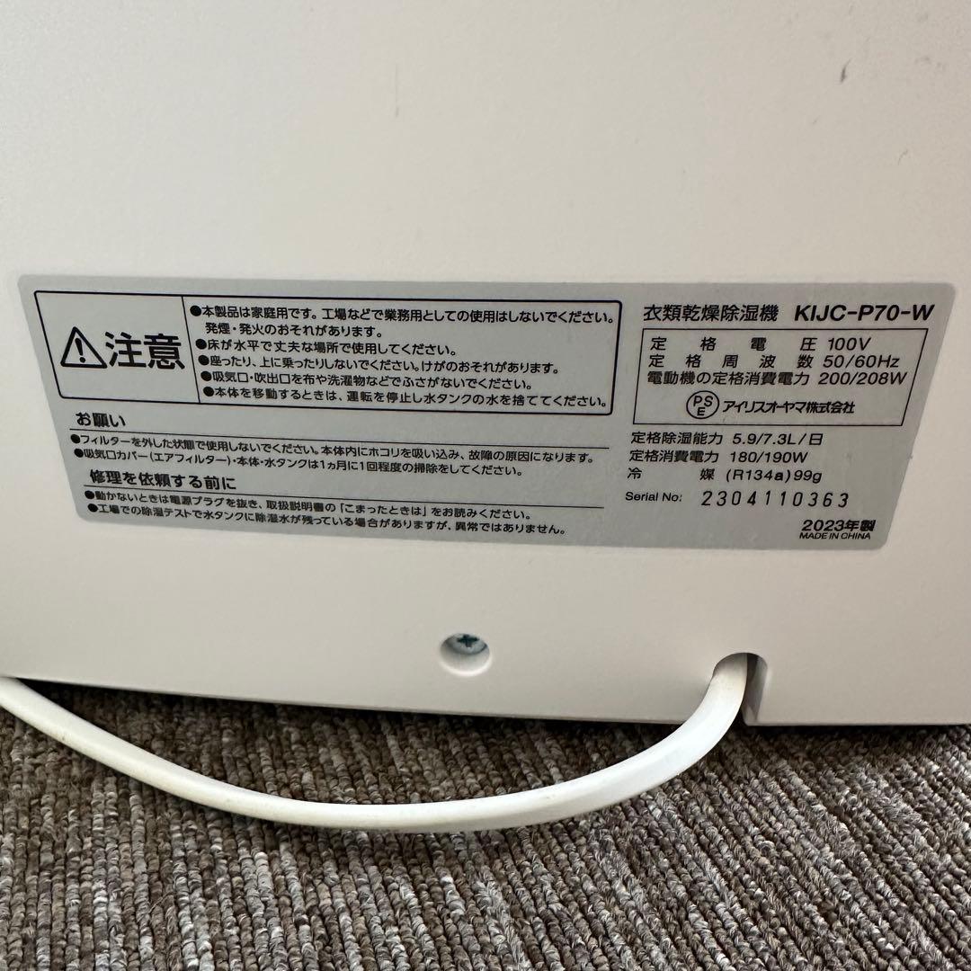 アイリスオーヤマ衣類乾燥除湿機　 KIJC-P70
