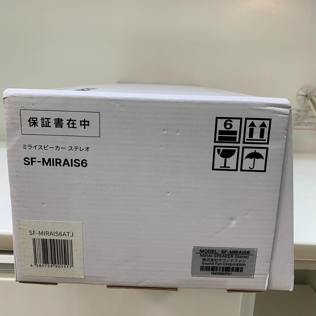 ★ミライスピーカー　ステレオ　SF-MIRAIS6