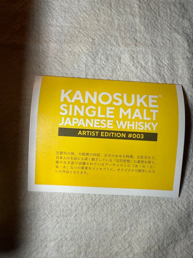 KANOSUKE アーティストエディション　ジャパニーズウイスキー