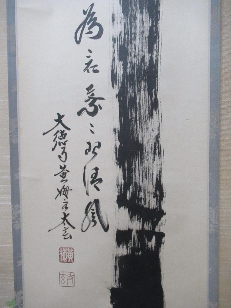 大徳寺塔頭　小林太玄直筆　竹　為君葉々起清風　共箱