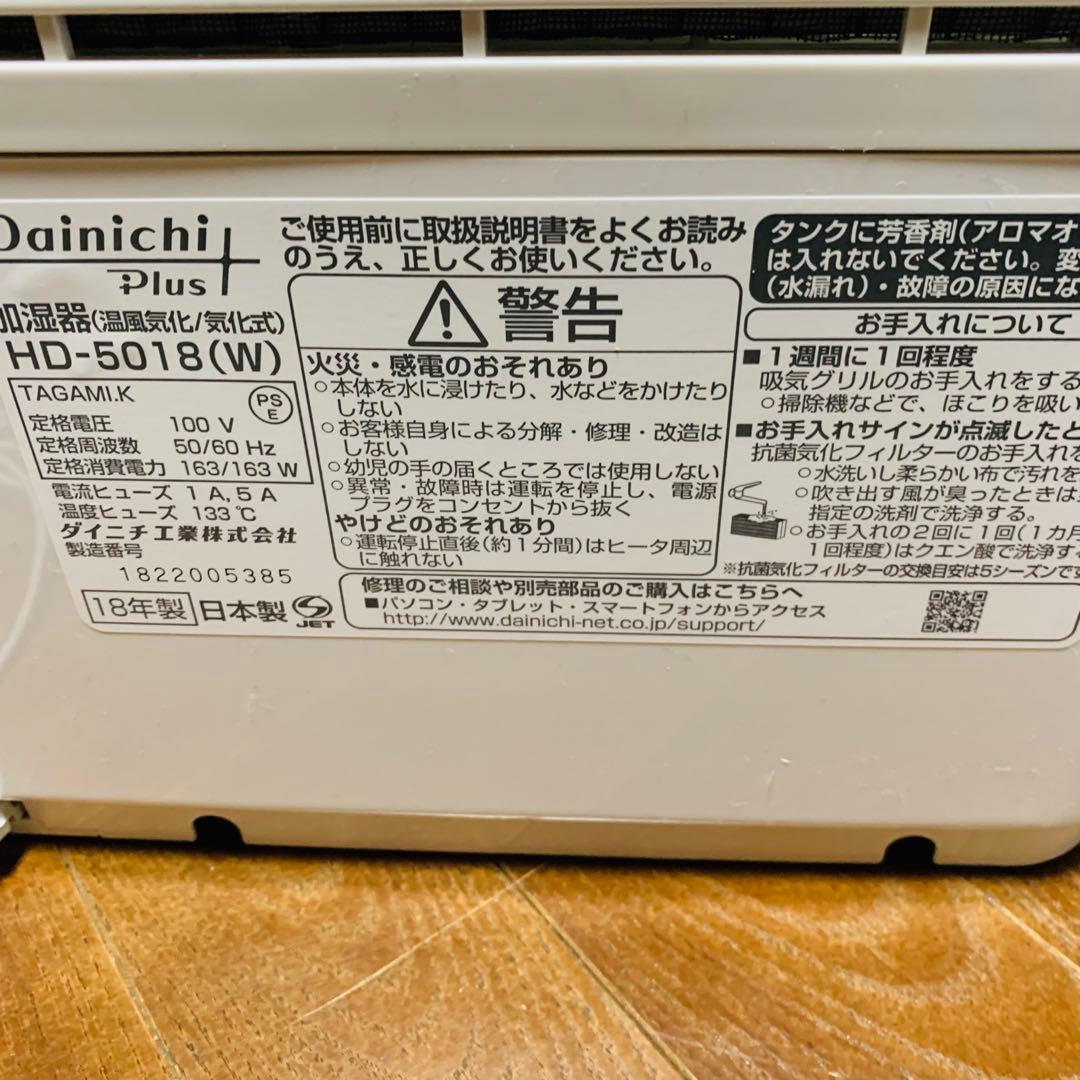 未使用‼️Dainichi Plus HD-5018 ホワイト 加湿器インフル対策