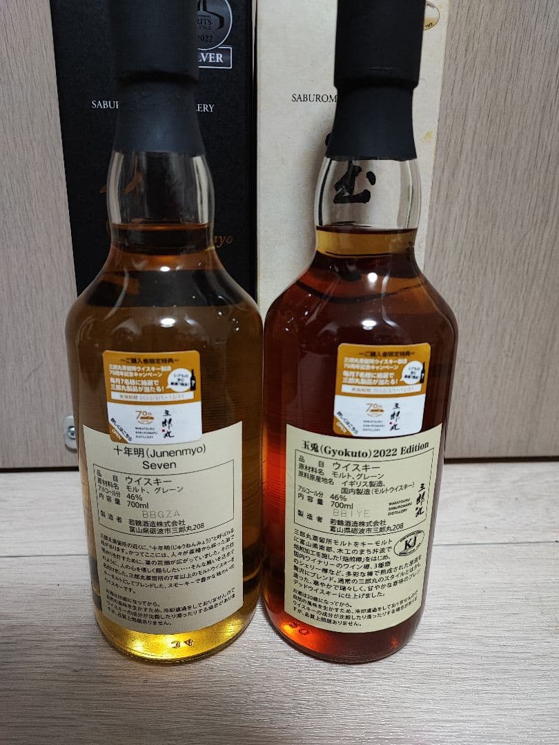 三郎丸蒸留所 十年明 7+玉兎2022 2本セット