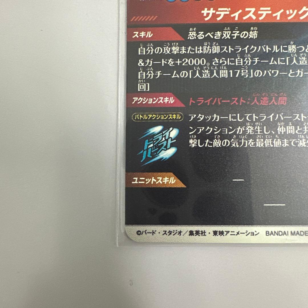 ドラゴンボール ダイバーズ SDV4-028 GDR 人造人間18号 パラレル