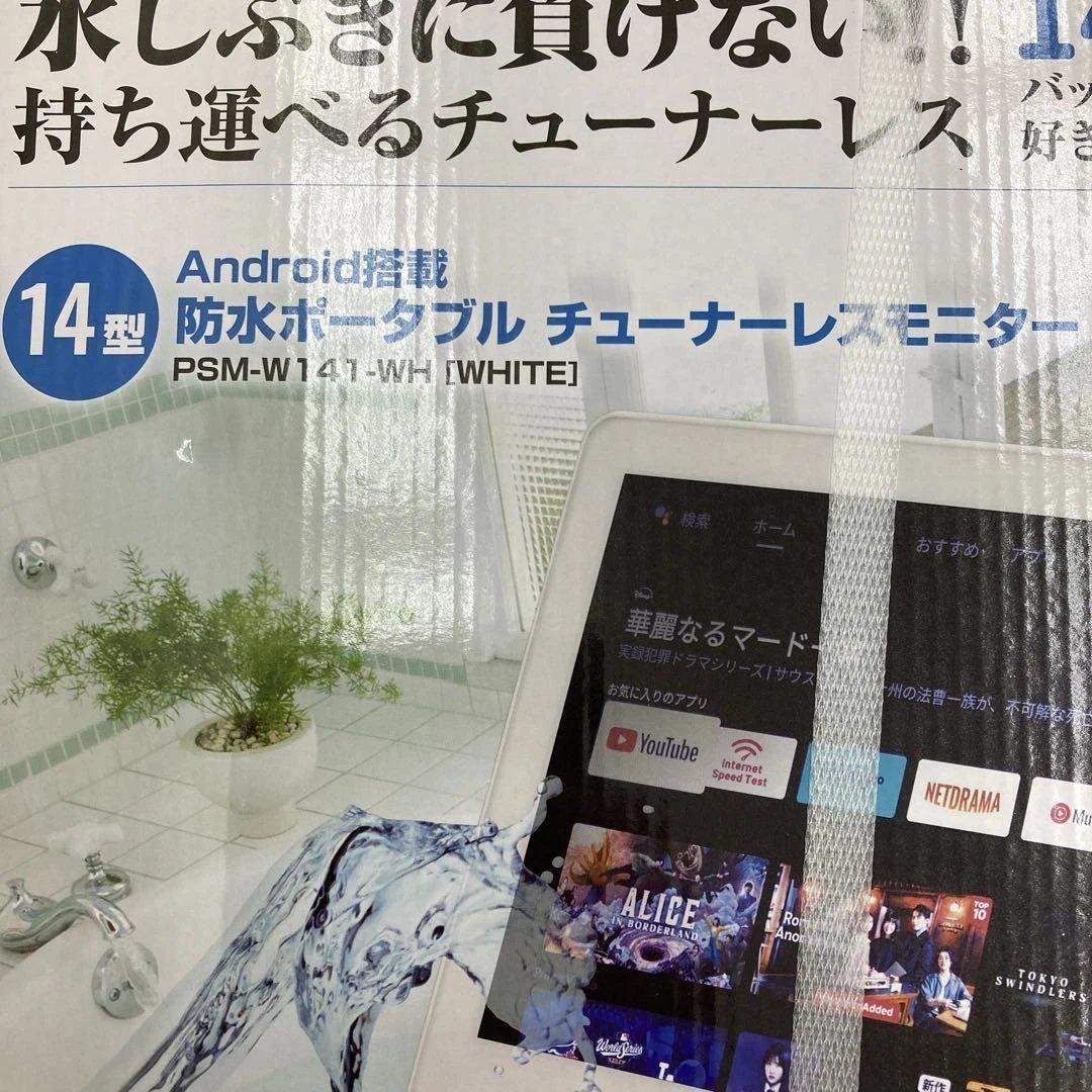 14型 Android搭載 防水ポータブル モニター PSM-W141
