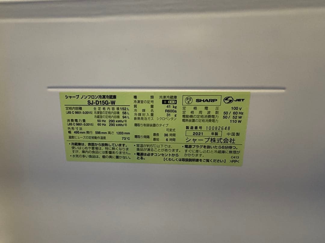 『発送日限定』SHARP 2ドア冷蔵庫 152L SJ-D15G-W 2021年