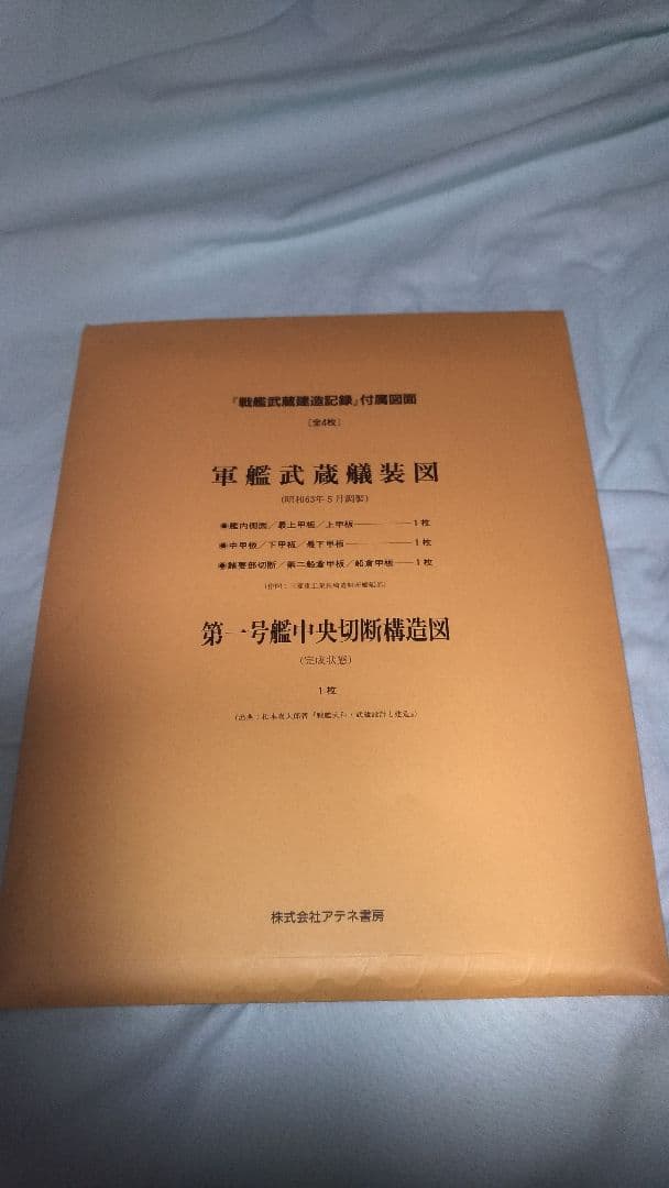 戦艦武蔵建造記録 大和型戦艦の全貌