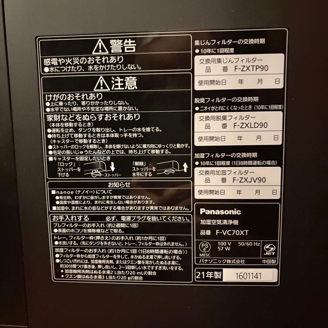 Panasonic F-VC70XT 加湿空気清浄機 ナノイーX 2021年製