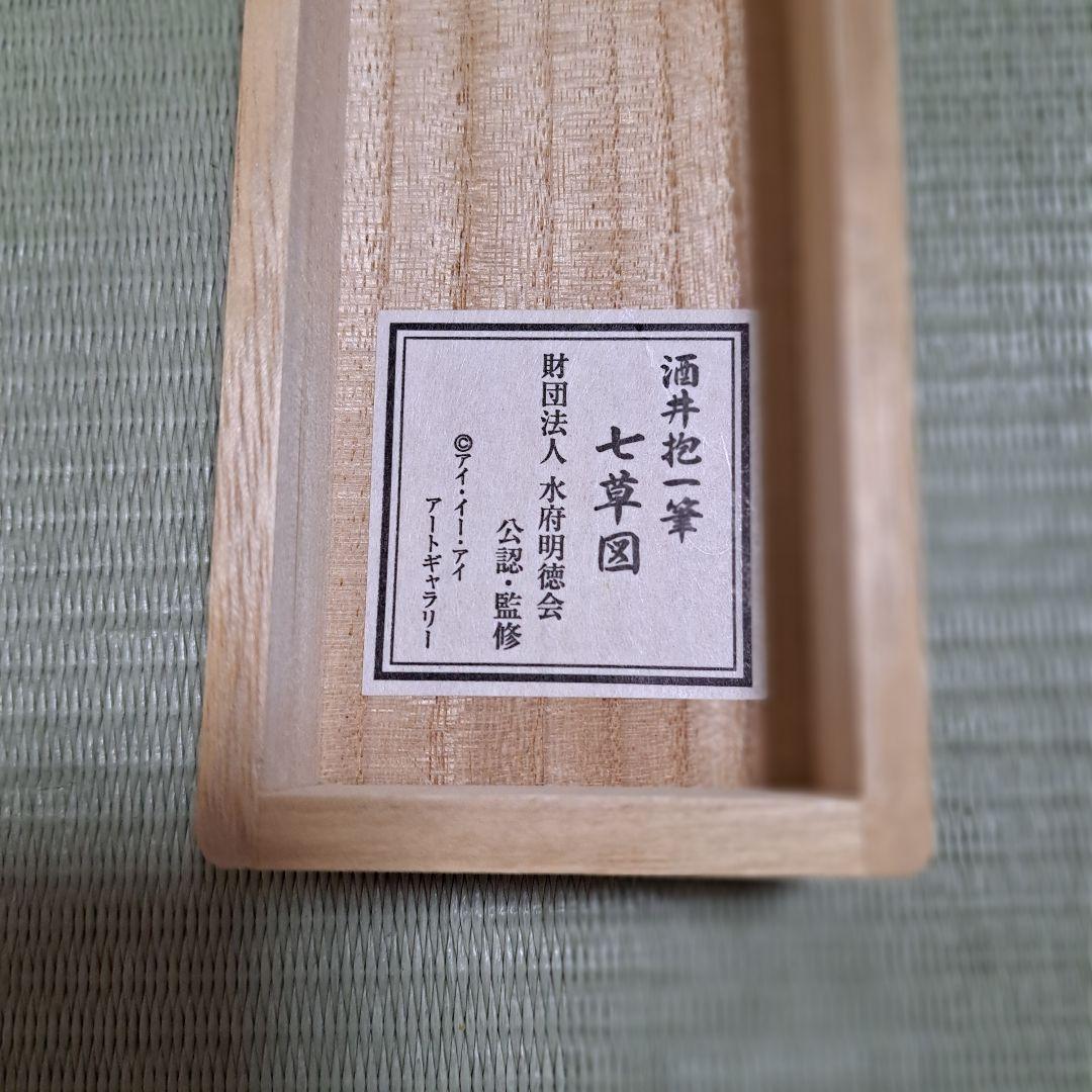 酒井抱一筆　七草図