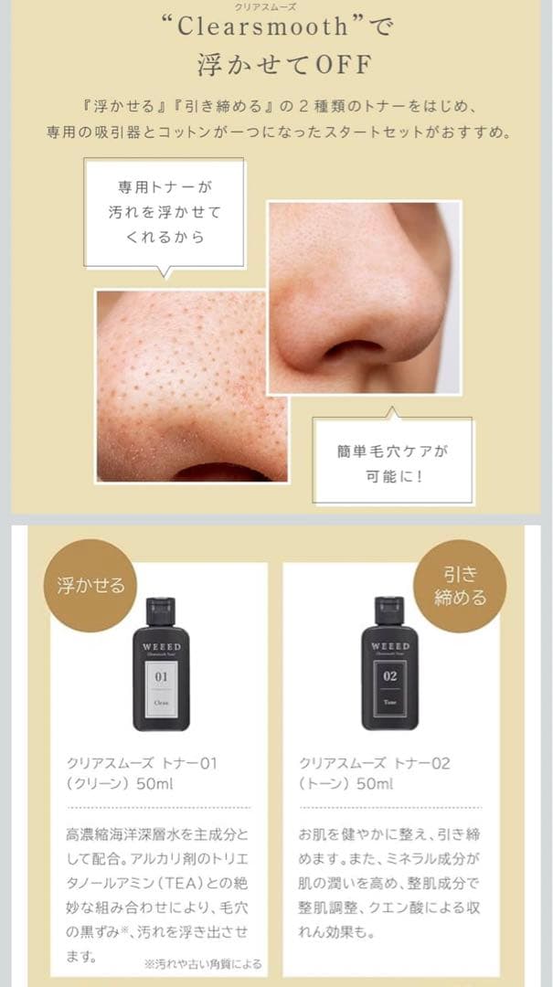 WEEED ウィードクリアスムーズセット