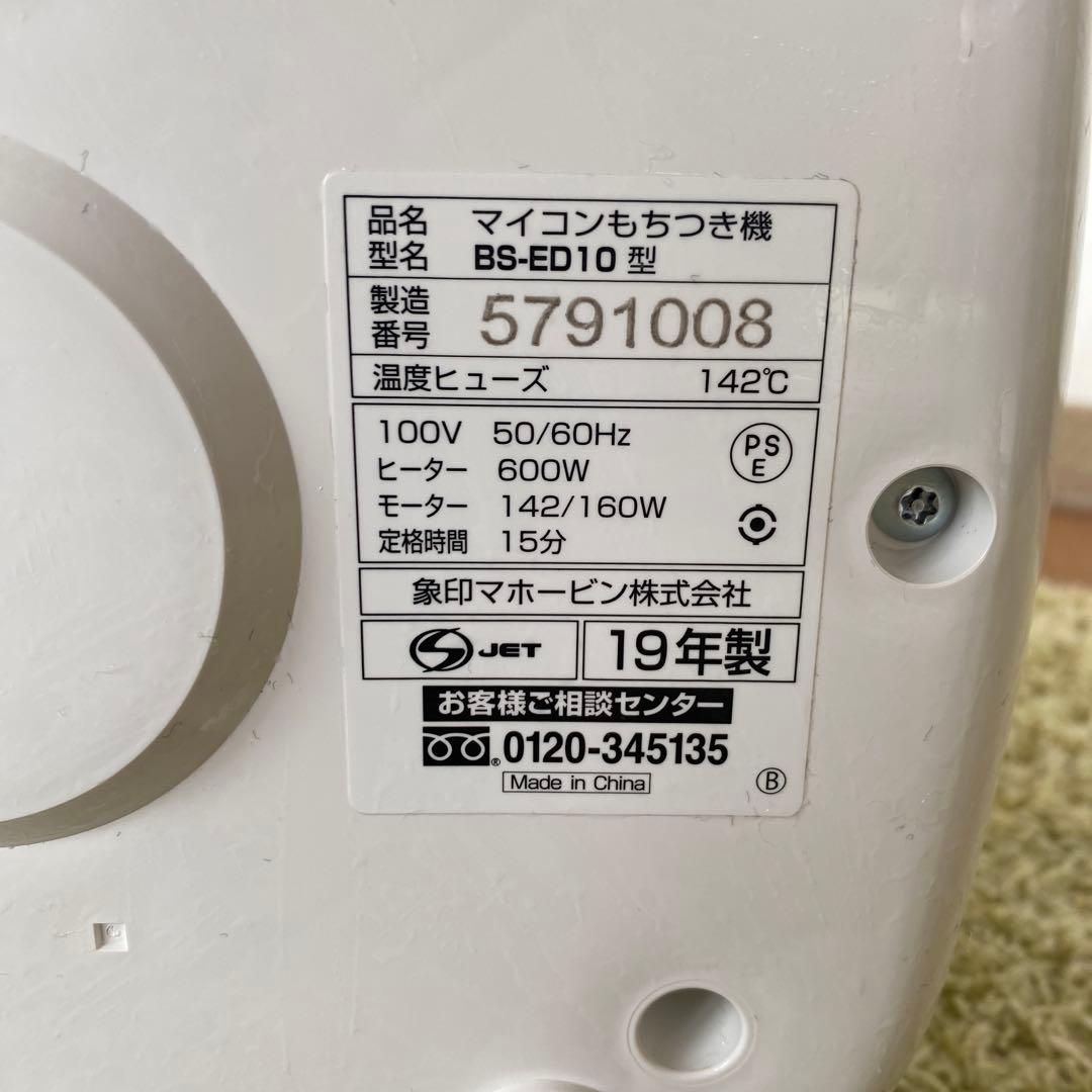 象印　全自動餅つき機2019年製⭐︎動作確認済
