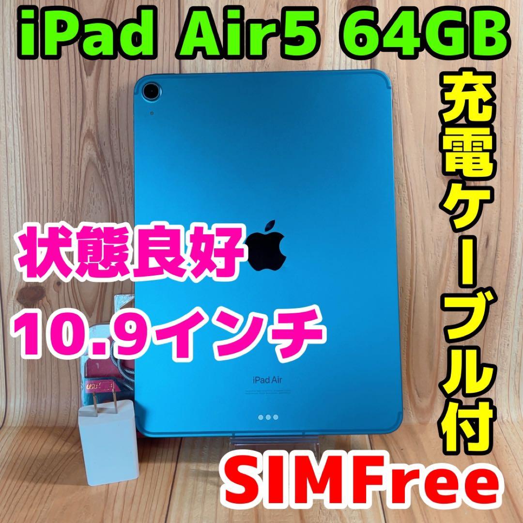 SIMフリー 本体 iPad Air 5 64 GB 038 ブルー 電池良好