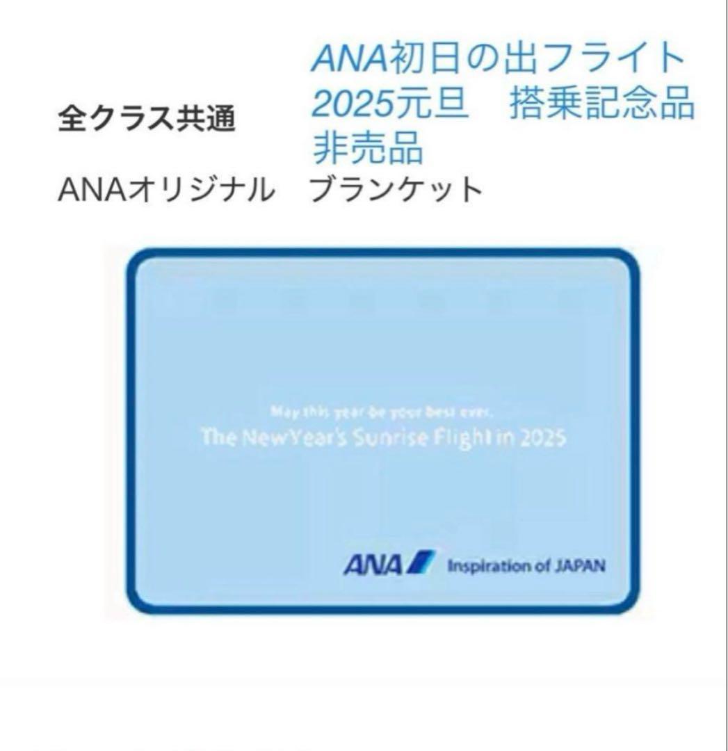 ANA 初日の出フライト 2025 記念品 ブランケット＆タグ