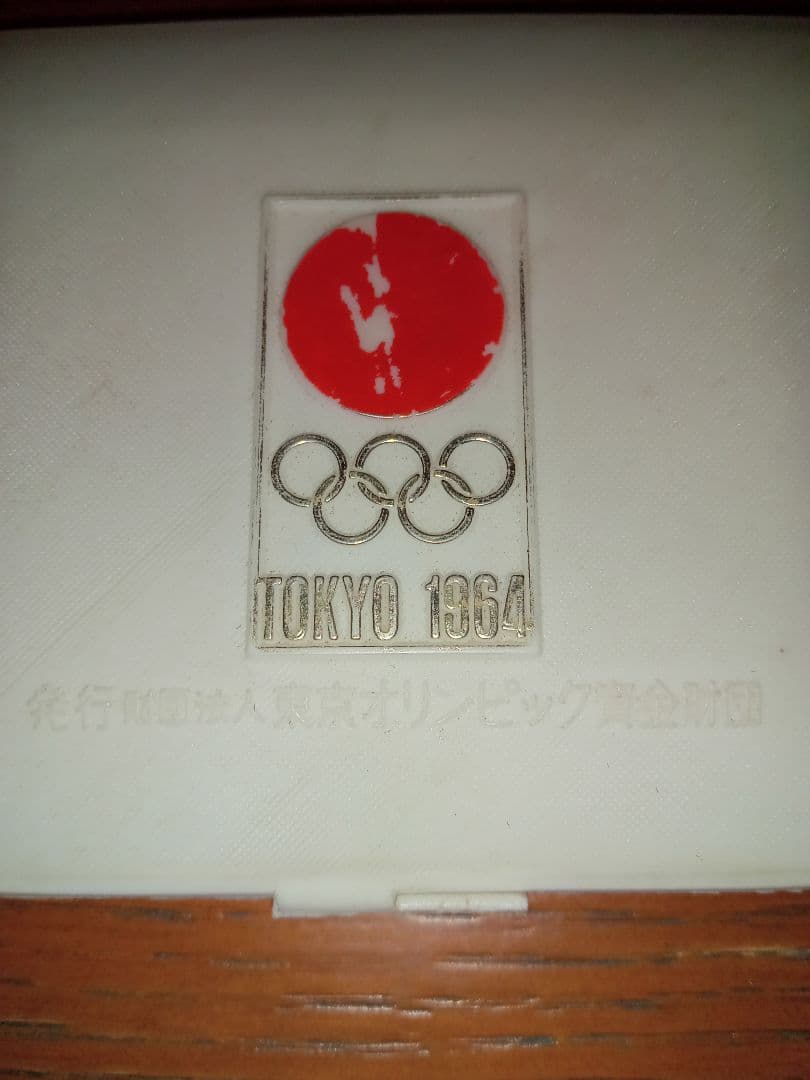 1964東京オリンピック記念銀メダル925刻印あり