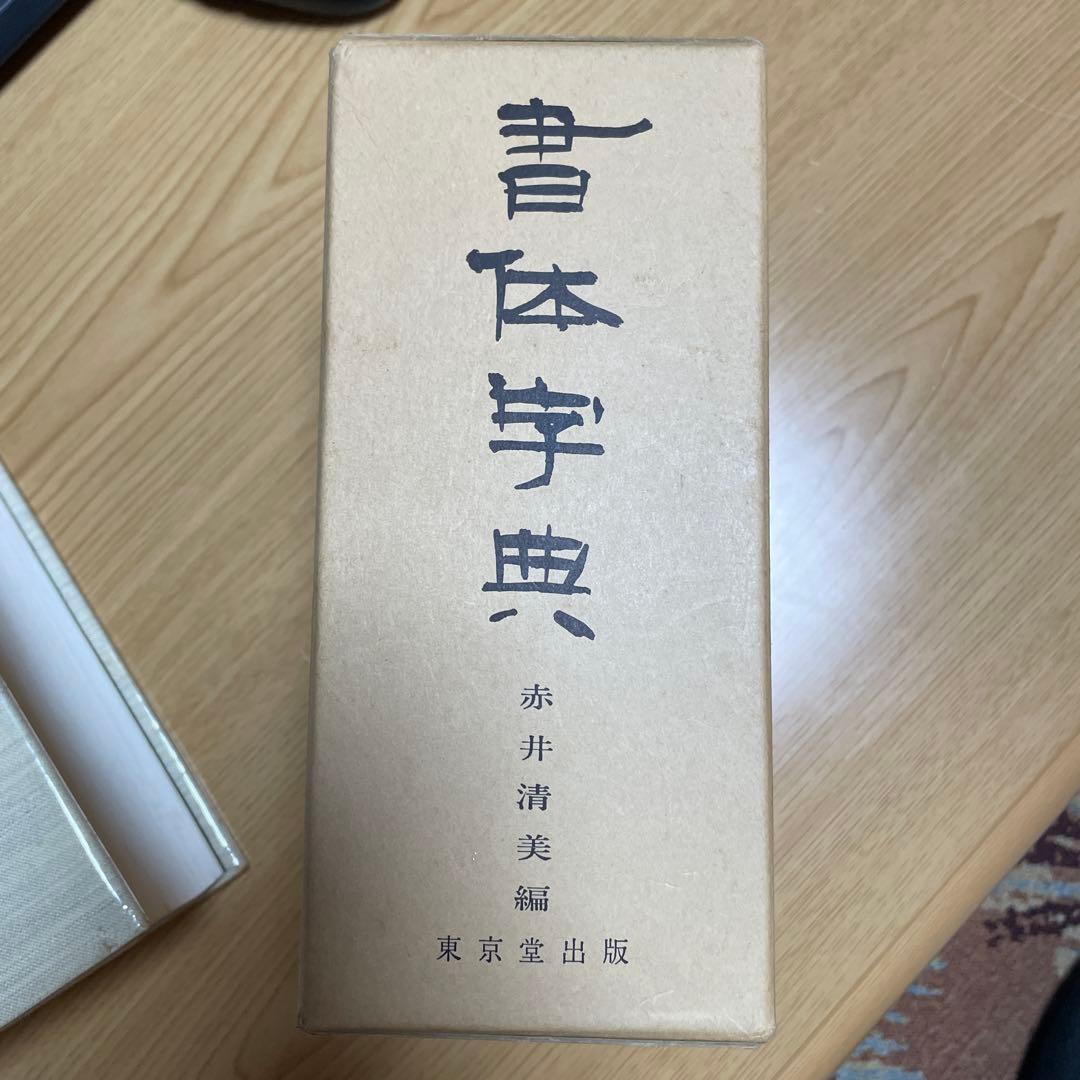 東京堂出版『書体字典』    赤井清美 編