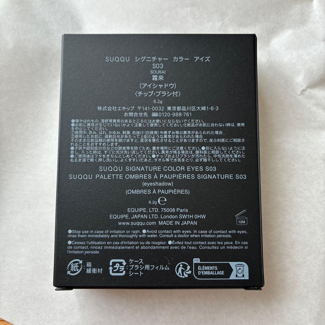 SUQQU シグニチャー カラー アイズ S03 雪来