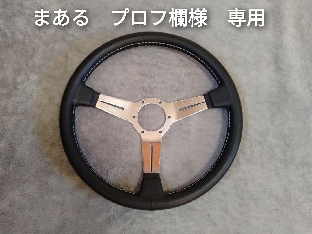 まある　プロフ欄　ナルディ　クラシック　革張り替え依頼品