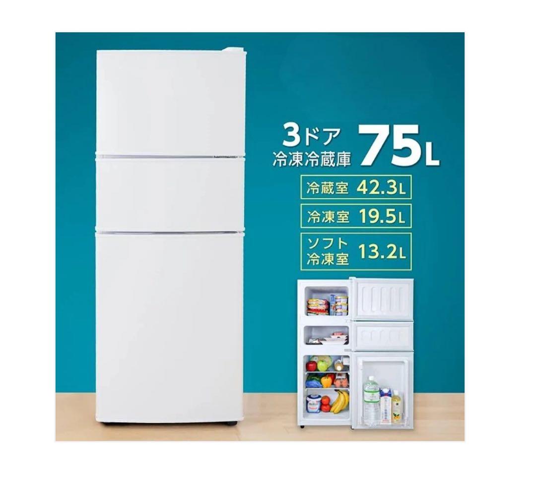 #2620　3ドア冷蔵庫75L WHIT 今日一日限りSALE中！！0